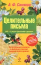 Целительные письма. 840+1 рецепт улучшения здоровья - А. Ф. Синяков