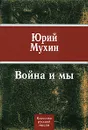 Война и мы - Юрий Мухин