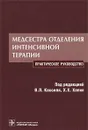 Медсестра отделения интенсивной терапии - Под редакцией В. Л. Кассиля, Х. Х. Хапия