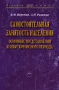 Самостоятельная занятость населения. Основные представления и опыт кризисного периода - В. М. Жеребин, А. Н. Романов