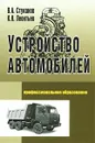 Устройство автомобилей - В. А. Стуканов, К. Н. Леонтьев