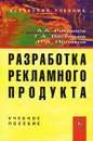 Разработка рекламного продукта - А. А. Романов, Г. А. Васильев, В. А. Поляков