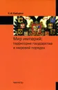 Мир империй. Территория государства и мировой порядок - С. Н. Бабурин