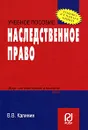 Наследственное право - В. В. Калинин