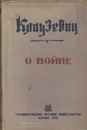 О войне - фон Клаузевиц Карл