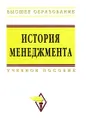 История менеджмента - Алексей Беляев,Е. Трененков,Марина Жернакова,И. Кислицына,Е. Пруданова,Эдуард Коротков