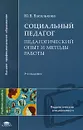 Социальный педагог. Педагогический опыт и методы работы - Ю. В. Василькова