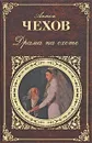 Драма на охоте - Чехов А.П.