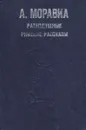 Равнодушные. Римские рассказы - Моравиа Альберто, Потапова Злата Михайловна