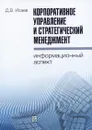 Корпоративное управление и стратегический менеджмент. Информационный аспект - Д. В. Исаев