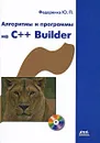 Алгоритмы и программы на C++ Builder (+ CD-ROM) - Федоренко Юрий Петрович