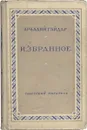 Аркадий Гайдар. Избранное - Гайдар Аркадий Петрович