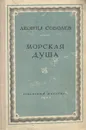 Морская душа - Леонид Соболев