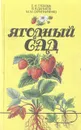 Ягодный сад - Глебова Екатерина Ильинична, Даньков Василий Васильевич