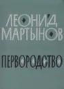 Первородство. Книга стихов - Леонид Мартынов