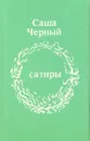 Саша Черный. Сатиры (миниатюрное издание) - Саша Черный