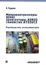 Микроконтроллеры Atmel архитектуры AVR32 семейства АТ32UC3 (+ DVD-ROM) - П. Редькин