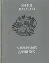 Северный дневник - Юрий Казаков