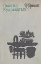 Леонид Кудреватых. Избранное - Леонид Кудреватых