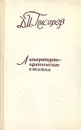 Д. И. Писарев. Литературно-критические статьи - Д. И. Писарев