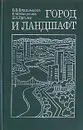 Город и ландшафт (проблемы, конструктивные задачи и решения) - Владимиров Виктор Владимирович, Микулина Елена Михайловна