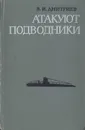 Атакуют подводники - В. И. Дмитриев