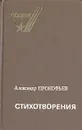 Александр Прокофьев. Стихотворения - Александр Прокофьев