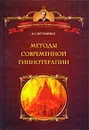 Методы современной гипнотерапии - Евтушенко Виталий Григорьевич