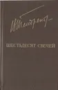 Шестьдесят свечей - Владимир Тендряков