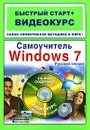 Самоучитель Windows 7. Русская версия (+ CD-ROM) - Ривкин Игорь Анатольевич, Анохин Владимир Александрович