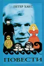 Петер Хакс. Повести - Петер Хакс