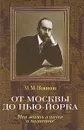 От Москвы до Нью-Йорка. Моя жизнь в науке и политике - М. М. Новиков