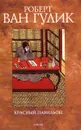 Красный павильон - Роберт ван Гулик