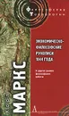Экономическо-философские рукописи 1844 года и другие ранние философские работы - Карл Маркс