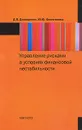 Управление рисками в условиях финансовой нестабильности - Д. В. Домащенко, Ю. Ю. Финогенова