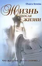 Жизнь после жизни. Что ждет нас по ту сторону...? - Агеева Ольга Васильевна