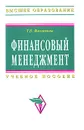 Финансовый менеджмент - Т. В. Филатова