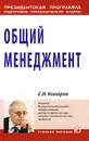 Общий менеджмент - Е. И. Комаров