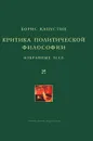 Критика политической философии - Борис Капустин