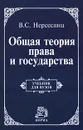 Общая теория права и государства - Нерсесянц Владик Сумбатович