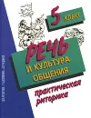 Речь и культура общения. Практическая риторика. 5 класс - Д. И. Архарова, Т. А. Долинина, А. П. Чудинов