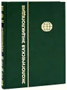 Экологическая энциклопедия. В 6 томах. Том 2. Г-И - Ким Лосев