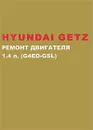 Hyundai Getz с 2002 г. в. Ремонт бензинового двигателя 1.4 л. Руководство по ремонту - М. Е. Миронов, Н. В. Омелич