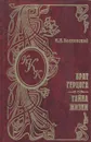 Брат герцога. Тайна жизни - М. Н. Волконский