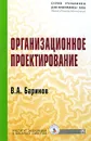 Организационное проектирование - В. А. Баринов