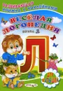 Веселая логопедия. Буква Л. Книжка с наклейками - Сергей Михайлов