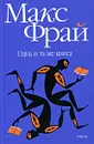 Одна и та же книга - Макс Фрай