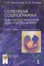 Семейная социограмма в психологическом консультировании - И. М. Никольская, В. В. Пушина