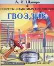 Секреты знакомых предметов. Гвоздик - А. И. Шапиро