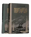 Порт-Артур (Комплект из 2 книг) - А. Степанов